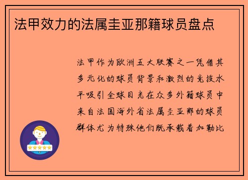 法甲效力的法属圭亚那籍球员盘点